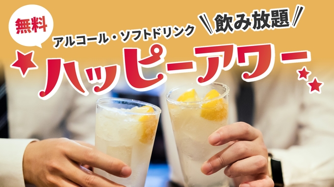 【BBHグループ150店舗達成記念】無料！朝食バイキング＆平日限定無料夕食・ウェルカムドリンクあり！